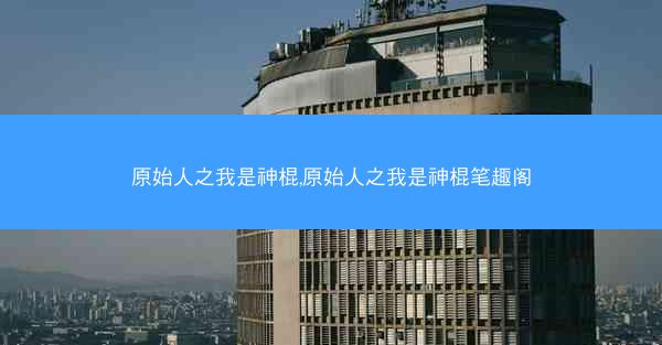 原始人之我是神棍,原始人之我是神棍笔趣阁