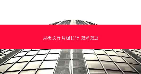 月极长行,月极长行 兜米兜豆