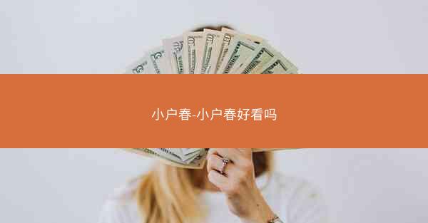 小户春-小户春好看吗