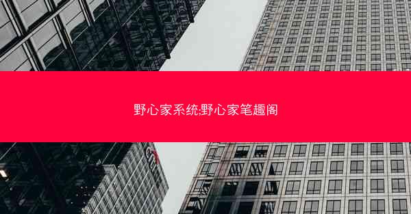 野心家系统;野心家笔趣阁