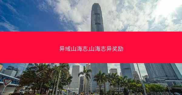 异域山海志,山海志异奖励
