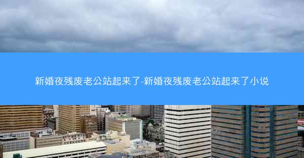 新婚夜残废老公站起来了-新婚夜残废老公站起来了小说