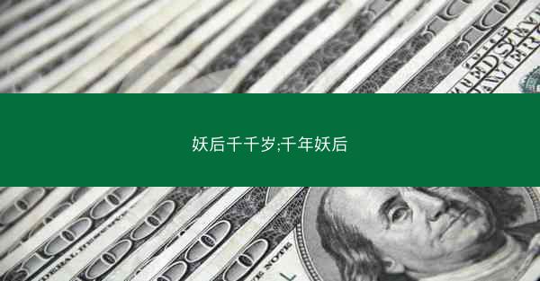 妖后千千岁;千年妖后