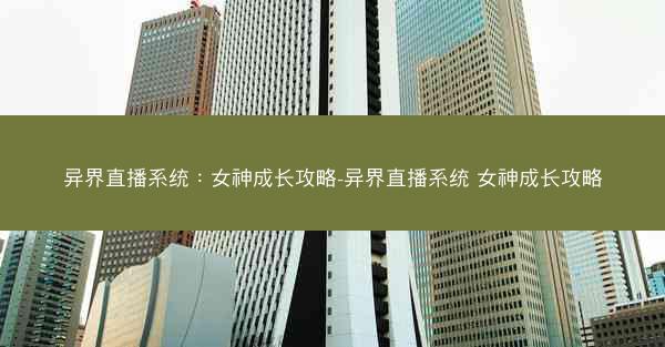 异界直播系统：女神成长攻略-异界直播系统 女神成长攻略