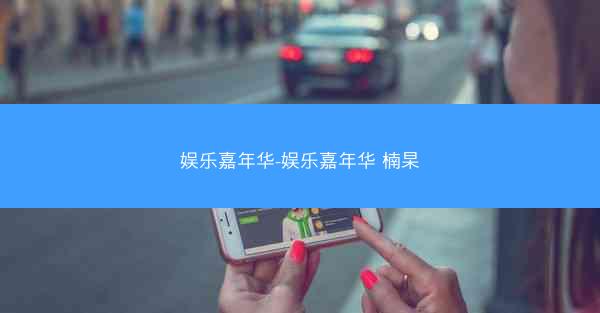 娱乐嘉年华-娱乐嘉年华 楠杲