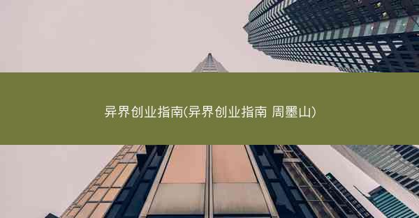异界创业指南(异界创业指南 周墨山)