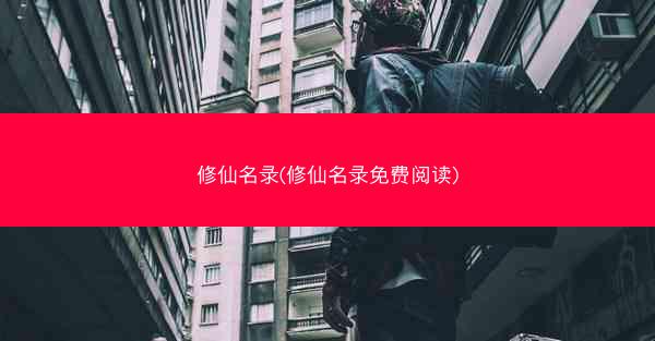 修仙名录(修仙名录免费阅读)