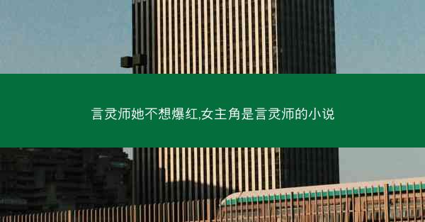 言灵师她不想爆红,女主角是言灵师的小说