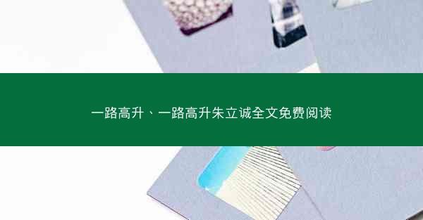 一路高升、一路高升朱立诚全文免费阅读
