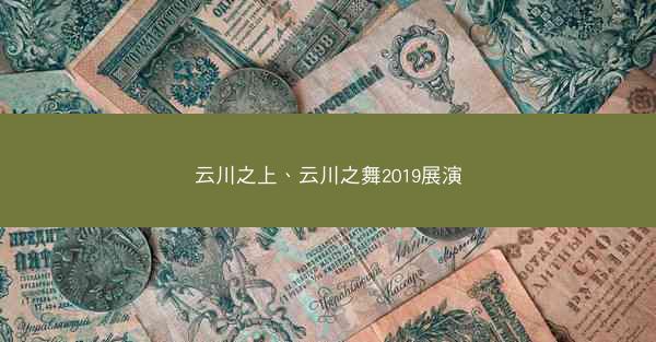 云川之上、云川之舞2019展演