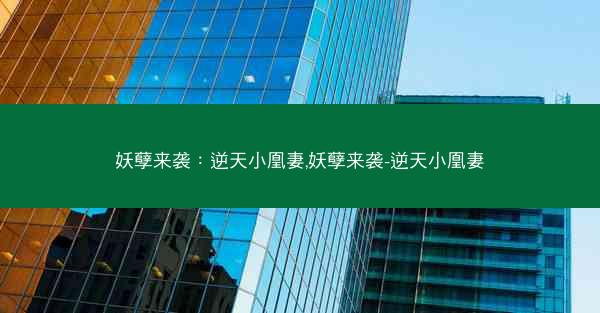 妖孽来袭：逆天小凰妻,妖孽来袭-逆天小凰妻