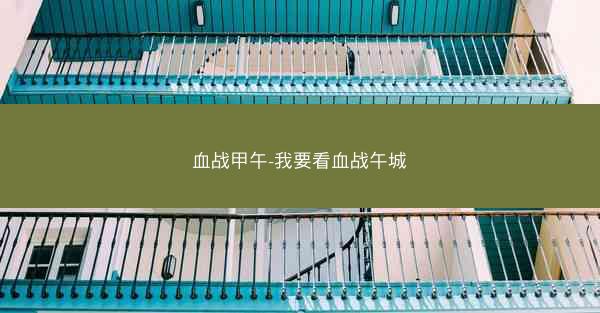 血战甲午-我要看血战午城
