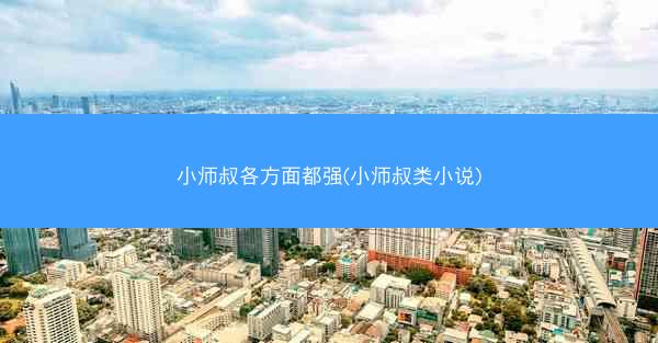 小师叔各方面都强(小师叔类小说)
