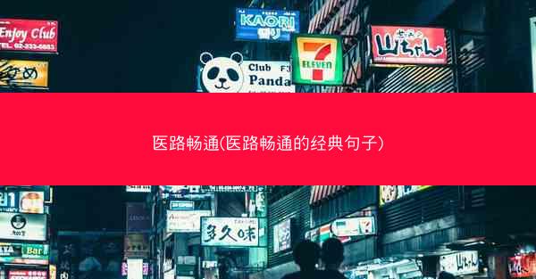 医路畅通(医路畅通的经典句子)