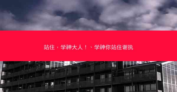 站住，学神大人！、学神你站住谢执