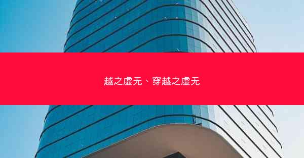 越之虚无、穿越之虚无