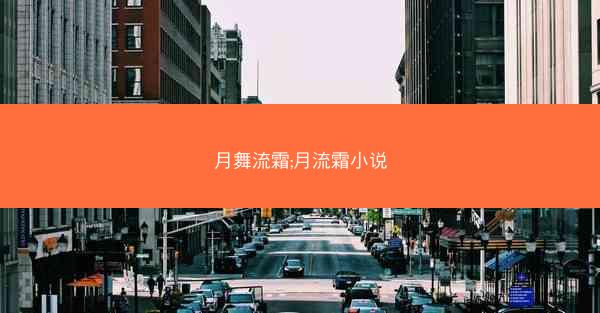 月舞流霜;月流霜小说