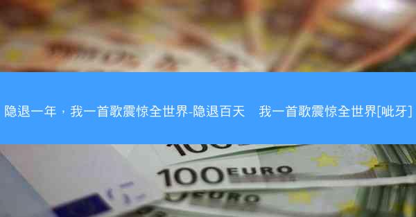 隐退一年，我一首歌震惊全世界-隐退百天∶我一首歌震惊全世界[呲牙]