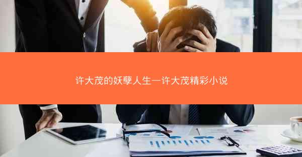 许大茂的妖孽人生—许大茂精彩小说 许大茂的妖孽人生—许大茂精彩小说