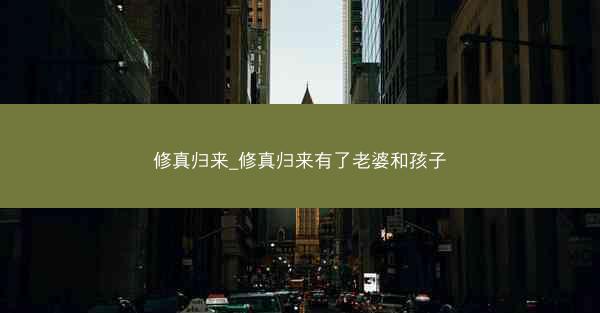 修真归来_修真归来有了老婆和孩子