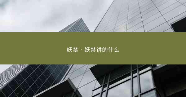 妖禁、妖禁讲的什么 妖禁、妖禁讲的什么