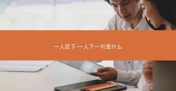 一人臣下-一人下一句是什么
