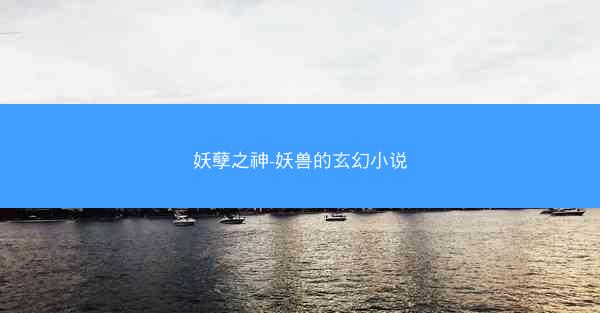 妖孽之神-妖兽的玄幻小说
