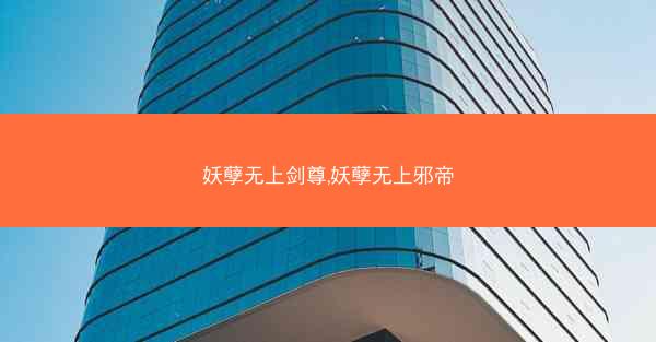 妖孽无上剑尊,妖孽无上邪帝