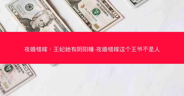 夜婚错嫁：王妃她有阴阳瞳-夜婚错嫁这个王爷不是人