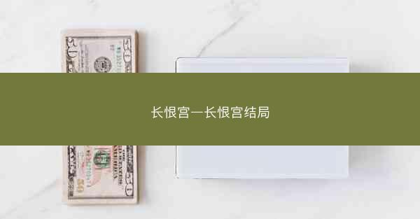 长恨宫—长恨宫结局