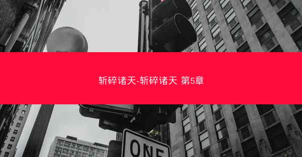 斩碎诸天-斩碎诸天 第5章