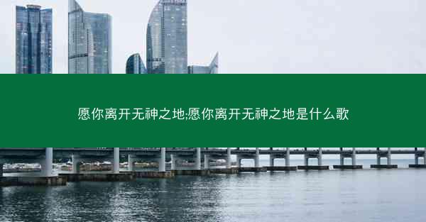 愿你离开无神之地;愿你离开无神之地是什么歌