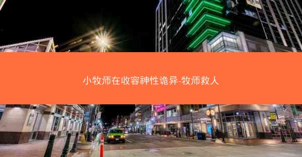 小牧师在收容神性诡异-牧师救人