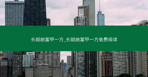 长姐她富甲一方_长姐她富甲一方免费阅读