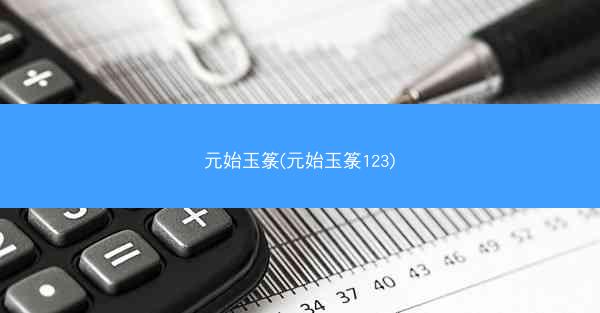 元始玉箓(元始玉箓123)