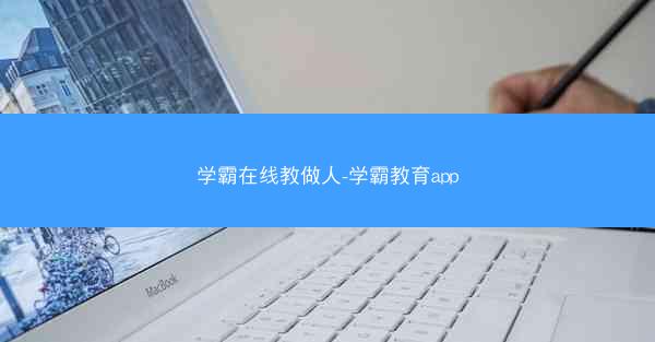 学霸在线教做人-学霸教育app