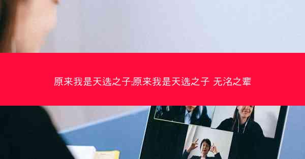 原来我是天选之子;原来我是天选之子 无洺之辈