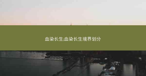 血染长生;血染长生境界划分