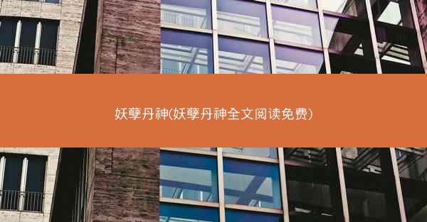 妖孽丹神(妖孽丹神全文阅读免费)
