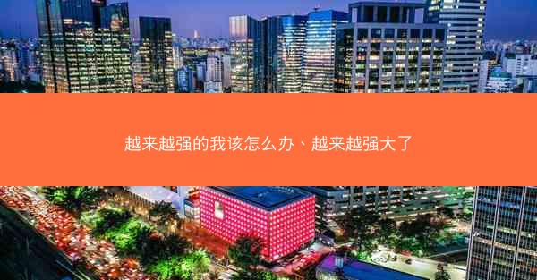 越来越强的我该怎么办、越来越强大了