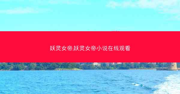 妖灵女帝,妖灵女帝小说在线观看