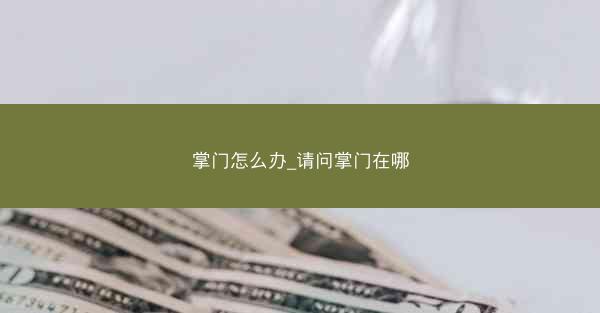 掌门怎么办_请问掌门在哪