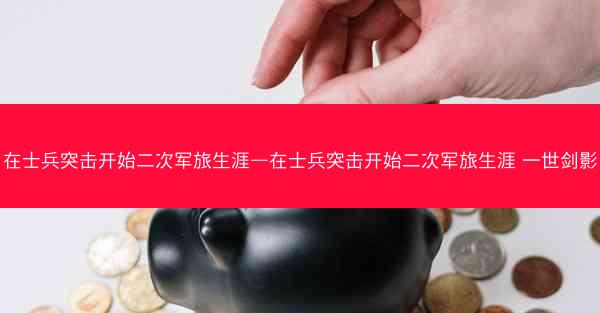 在士兵突击开始二次军旅生涯—在士兵突击开始二次军旅生涯 一世剑影