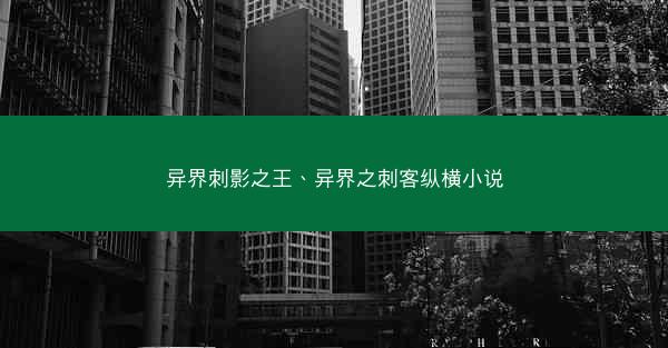 异界刺影之王、异界之刺客纵横小说