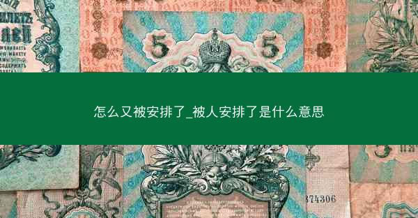 怎么又被安排了_被人安排了是什么意思