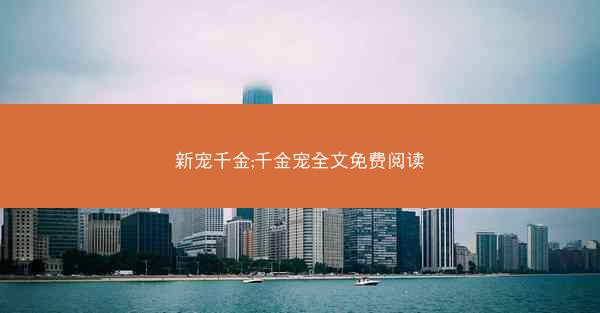 新宠千金;千金宠全文免费阅读