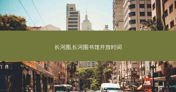长河图,长河图书馆开放时间