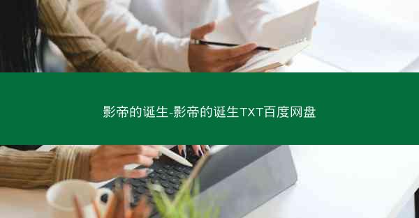 影帝的诞生-影帝的诞生TXT百度网盘