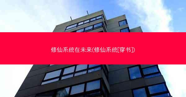 修仙系统在未来(修仙系统[穿书])