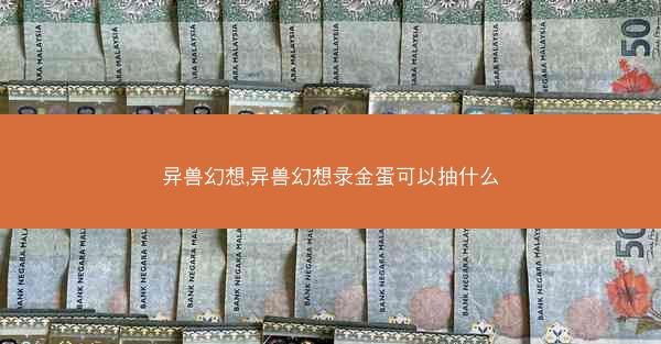 异兽幻想,异兽幻想录金蛋可以抽什么
